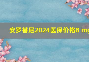 安罗替尼2024医保价格8 mg